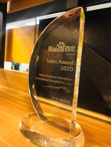 美库尔（Merkle）荣获“百度日本2020优秀代理商奖”